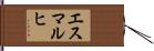 エスマルヒ Hand Scroll
