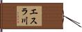 エスラ川 Hand Scroll