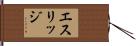 Ethridge Hand Scroll