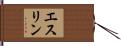 エスリン Hand Scroll