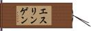 エスリンゲン Hand Scroll