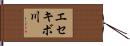 エセキボ川 Hand Scroll