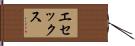 エセックス Hand Scroll