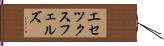 エセツクスフェルズ Hand Scroll