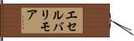 エセルバリモア Hand Scroll