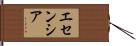 Esencia Hand Scroll