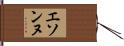 エソンヌ Hand Scroll