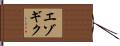 エゾギク Hand Scroll