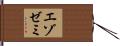 エゾゼミ Hand Scroll