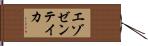 エゾゼンテイカ Hand Scroll
