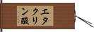 エタクリン酸 Hand Scroll