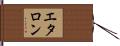 エタロン Hand Scroll