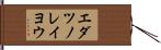 エダツノレイヨウ Hand Scroll