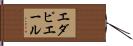 エダピエール Hand Scroll