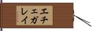 エチェガレイ Hand Scroll