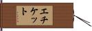 エチケット Hand Scroll