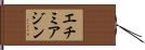 エチミアジン Hand Scroll