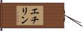 エチリン Hand Scroll
