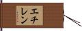 エチレン Hand Scroll