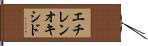 エチレンオキシド Hand Scroll