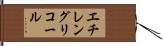 エチレングリコール Hand Scroll