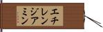 エチレンジアミン Hand Scroll