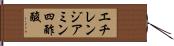 エチレンジアミン四酢酸 Hand Scroll
