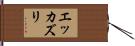 エッカズリ Hand Scroll