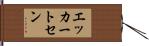 エッカートセン Hand Scroll