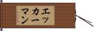 エッカーマン Hand Scroll