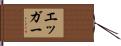 Egger Hand Scroll