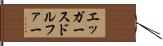 エッガースドルファー Hand Scroll