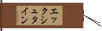 エックシュタイン Hand Scroll