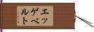 エッゲベルト Hand Scroll