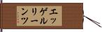 エッゲルリーンツ Hand Scroll