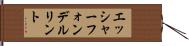 エッシャーフォンデルリント Hand Scroll