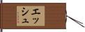 Esh Hand Scroll