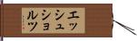 エッシュショルツ Hand Scroll