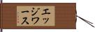 エッジワース Hand Scroll