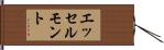 エッセルモント Hand Scroll