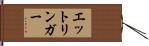 エットリンガー Hand Scroll