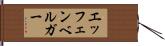 エッフェンベルガー Hand Scroll
