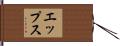 エップス Hand Scroll