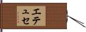 エテュセ Hand Scroll