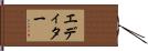 エディター Hand Scroll