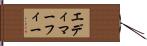 エディマーフィー Hand Scroll