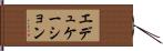 エデュケーション Hand Scroll