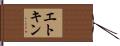 エトキン Hand Scroll
