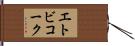 エトビコーク Hand Scroll
