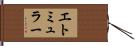 エトミュラー Hand Scroll